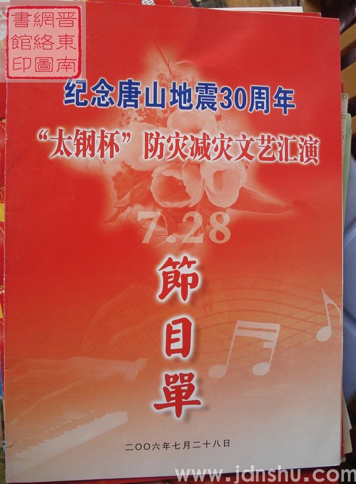 2006年：纪念唐山地震30周年“太钢杯”防灾减灾文艺汇演节目单