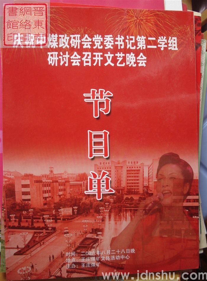 2006年：庆祝中煤政研会党委书记第二学组研讨会召开文艺晚会节目单