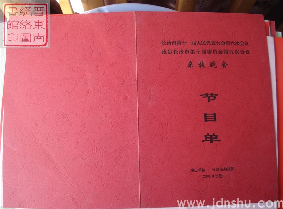 2006年：长治市第十一届人民代表大会第六次会议、政协长治市第十届委员会第五次会议杂技晚会节目单