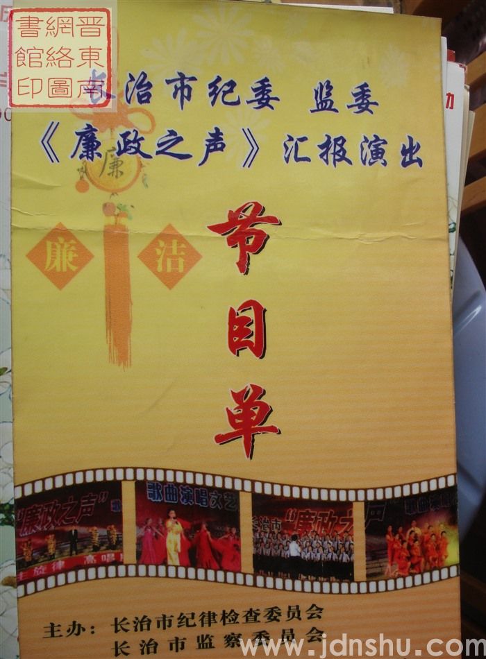 2006年：长治市纪委、监委《廉政之声》汇报演出节目单