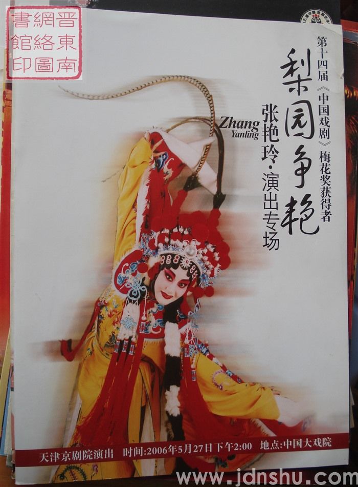 2006年：第十四届《中国戏剧》梅花奖获得者“梨园争艳”张艳玲·演出专场