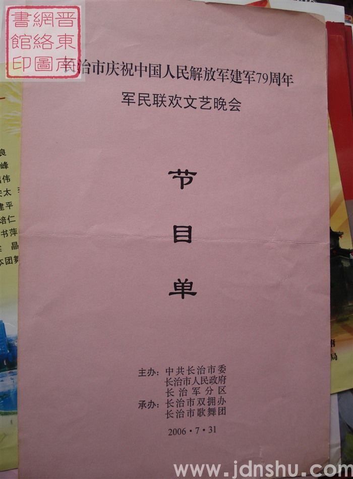 2006年：长治市庆祝中国人民解放军建军79周年军民联欢文艺晚会节目单
