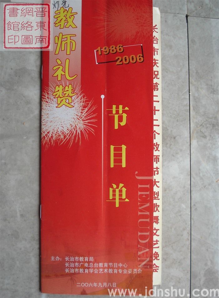 2006年：长治市庆祝第二十二个教师节大型歌舞文艺晚会“教师礼赞 1986-2006”节目单