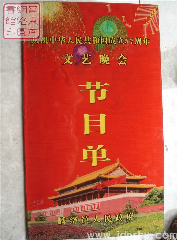 2006年：麟绛镇人民政府庆祝中华人民共和国成立57周年文艺晚会节目单
