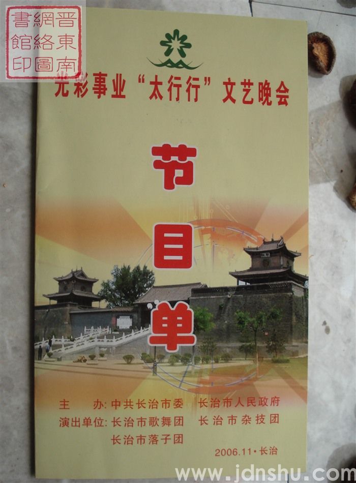 2006年：光彩事业“太行行”文艺晚会节目单