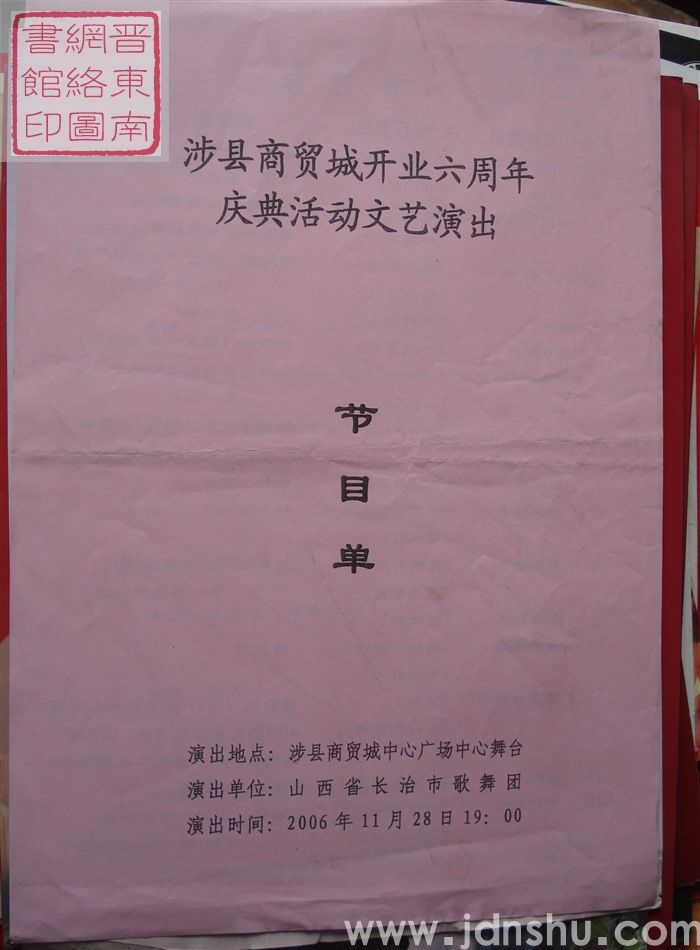 2006年：涉县商贸城开业六周年庆典活动文艺演出节目单
