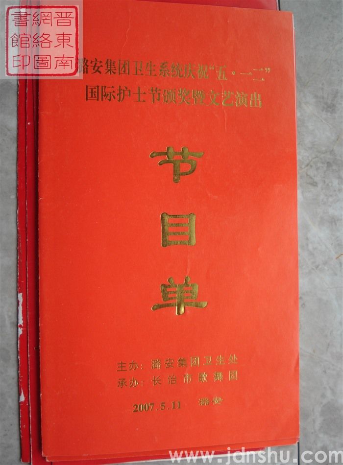 2007年：潞安集团卫生系统庆祝“五·一二”国际护士节颁奖暨文艺演出节目单