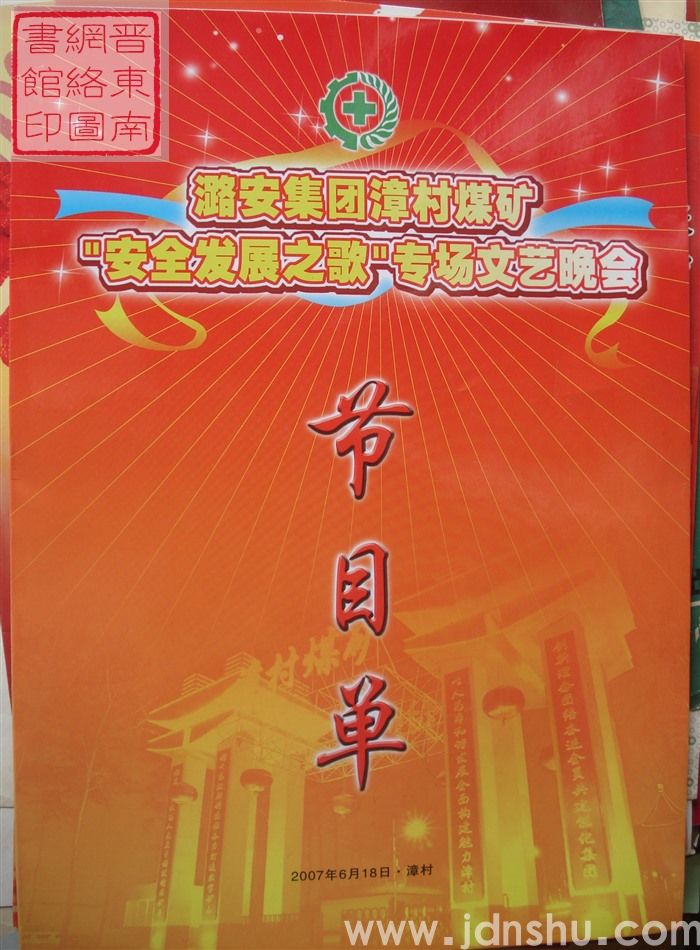 2007年：潞安集团漳村煤矿“安全发展之歌”专场文艺晚会节目单