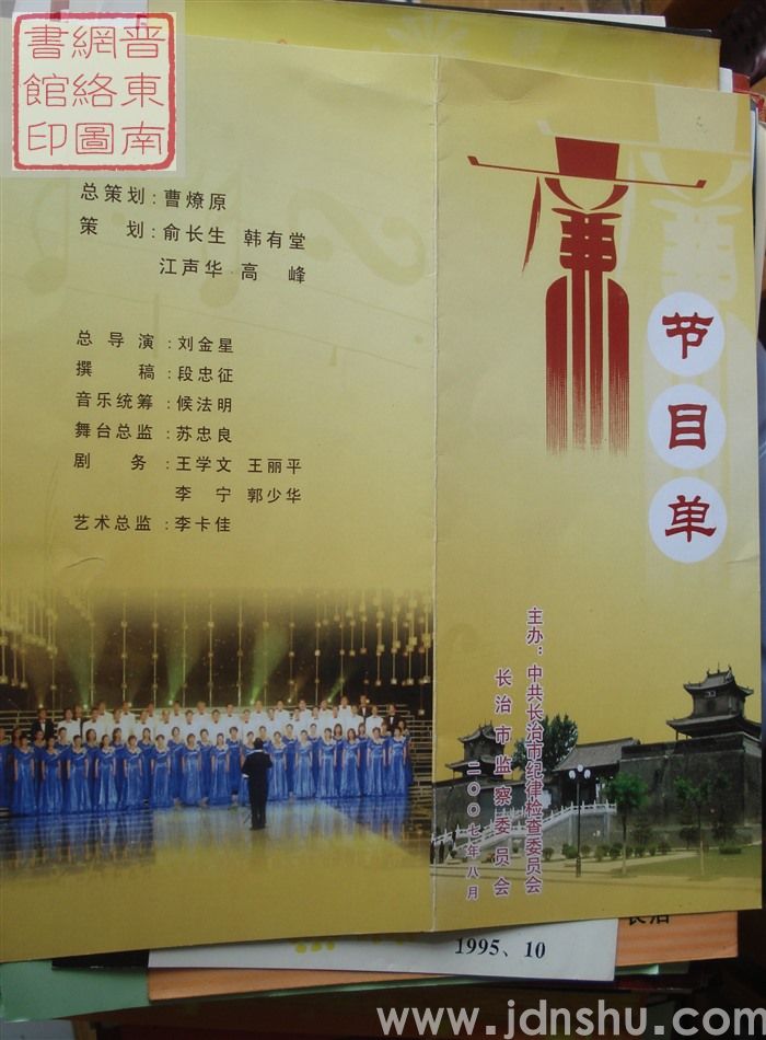 2007年：长治市纪委、监委《正气之歌》汇报演出节目单