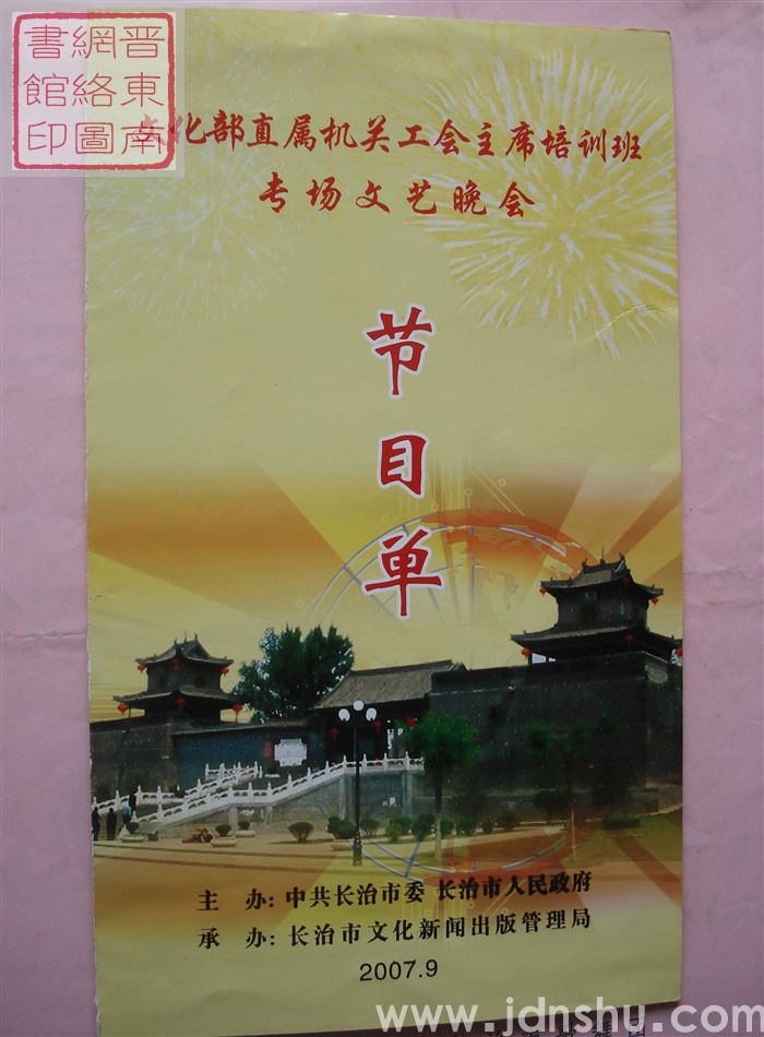 2007年： 文化部直属机关工会主席培训班专场文艺晚会节目单
