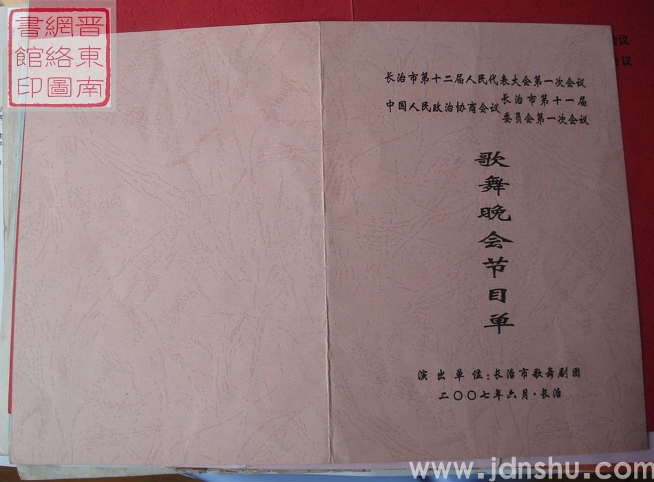 2007年：长治市第十二届人民代表大会第一次会议、政协长治市第十一届委员会第一次会议歌舞晚会节目单