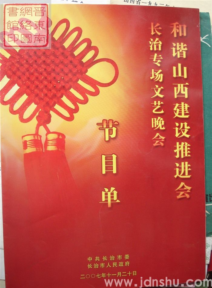 2007年：和谐山西建设推进会长治专场文艺晚会节目单