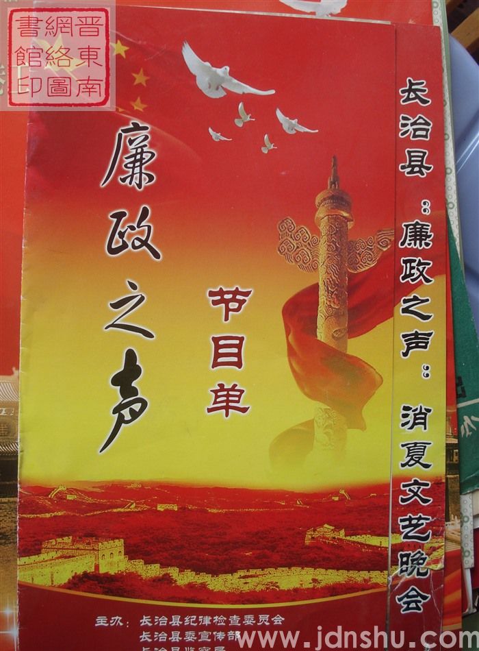 2009年：长治县“廉政之声”消夏文艺晚会节目单
