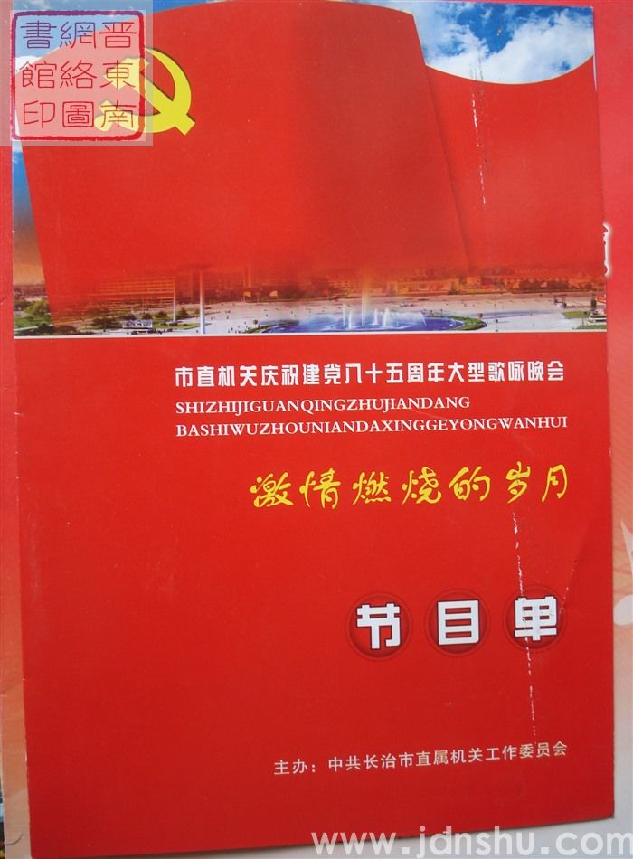 2006年：市直机关庆祝建党八十五周年大型歌咏晚会“激情燃烧的岁月”节目单