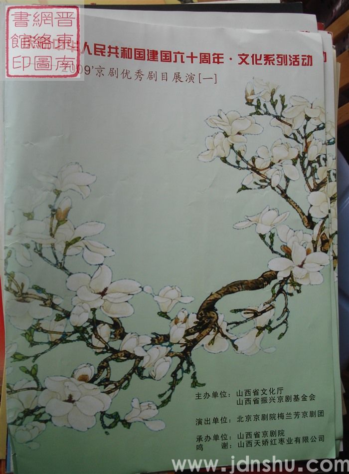 2009年：庆祝中华人民共和国成立六十周年·文化系列活动——2009京剧优秀剧目展演（一）