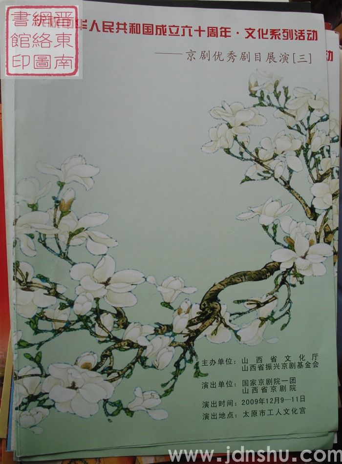 2009年：庆祝中华人民共和国成立六十周年·文化系列活动——京剧优秀剧目展演（三）