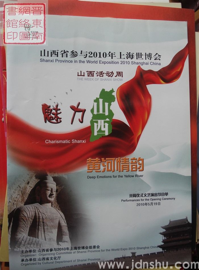 2010年：山西省参与2010年上海世博会山西活动周“魅力山西 黄河情韵”开周仪式文艺演出节目单