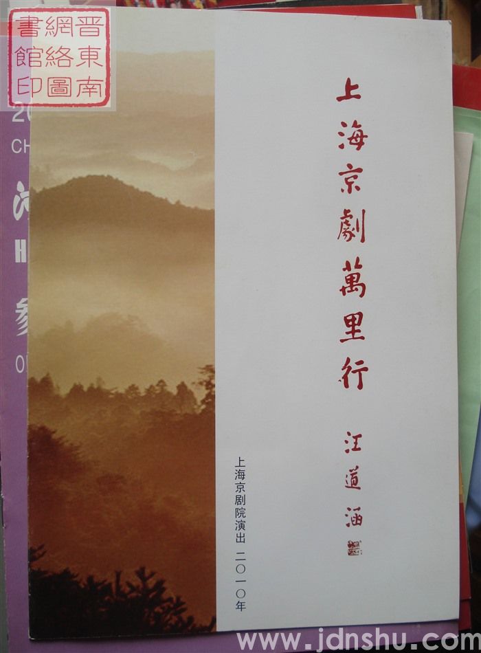 2010年：上海京剧万里行上海京剧院演出新编历史京剧《廉吏于成龙》