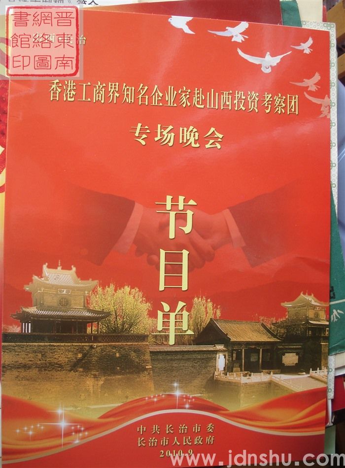 2010年：香港工商界知名企业家赴山西投资考察团专场晚会节目单
