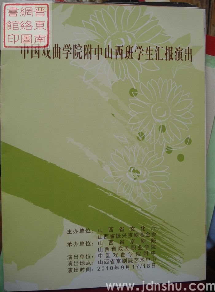 2010年：中国戏曲学院附中山西班学生汇报演出