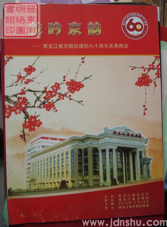 2010年：龙吟京韵——黑龙江省京剧院建院六十周年庆典晚会