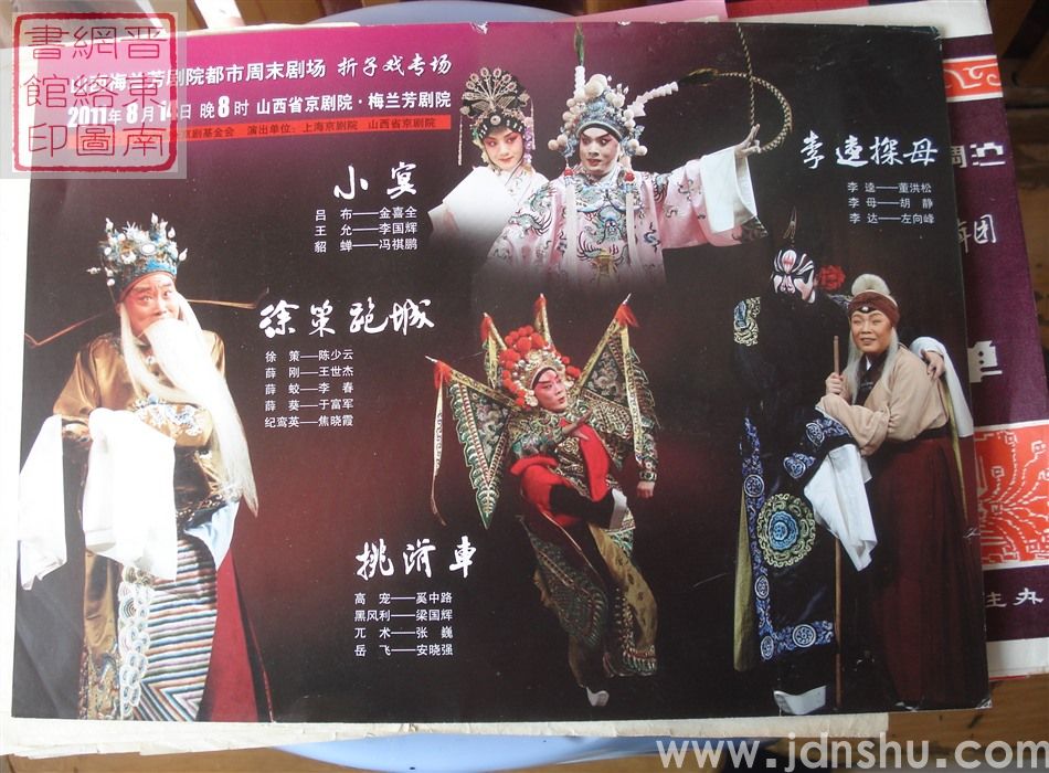 2011年：山西梅兰芳剧院都市周末剧场《龙凤呈祥》《小宴》《徐策跑城》《挑滑车》《李逵探母》
