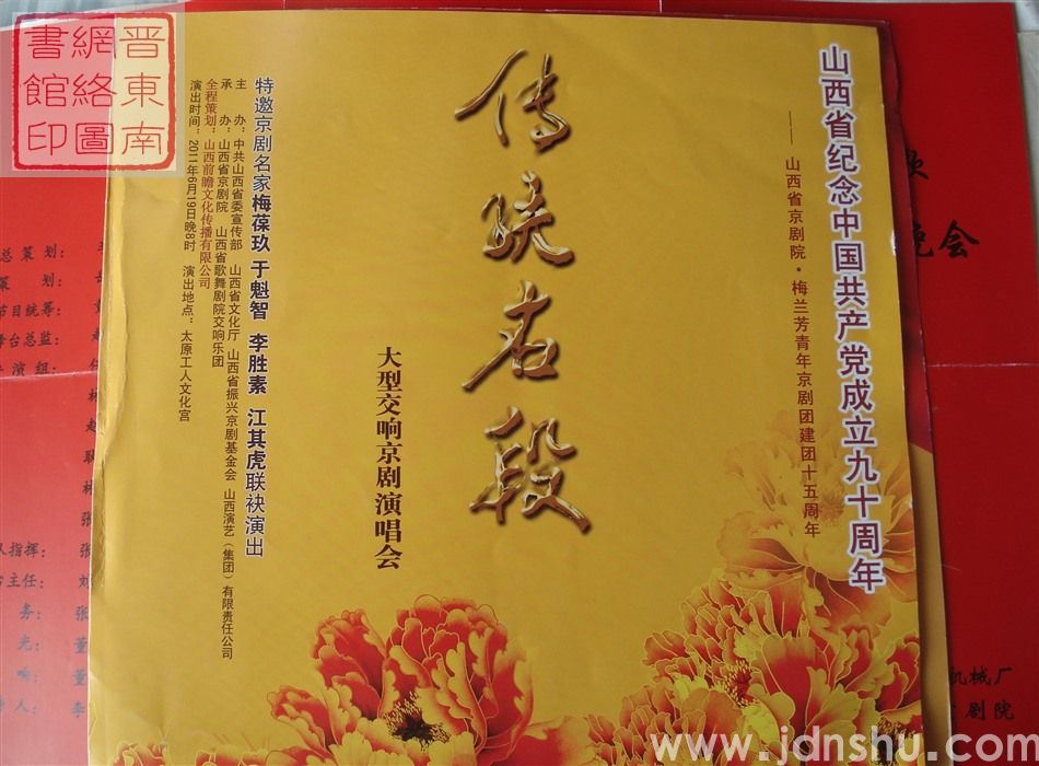 2011年：山西省纪念中国共产党成立九十周年——山西省京剧院·梅兰芳青年京剧团建团十五周年传统名段大