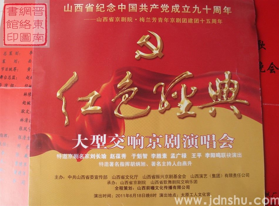 2011年：山西省纪念中国共产党成立九十周年——山西省京剧院·梅兰芳青年京剧团建团十五周年“红色经典