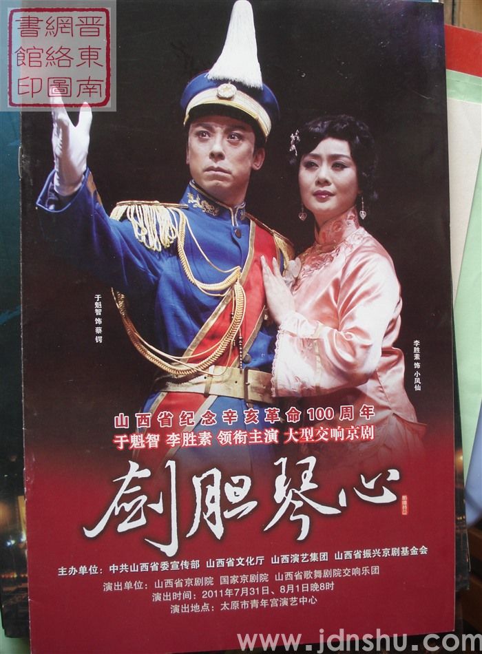 2011年：山西省纪念辛亥革命100周年大型交响京剧《剑胆琴心》