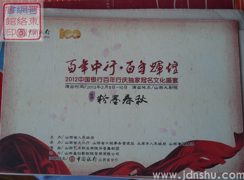 2012年：“百年中行·百年辉煌”2012中国银行百年行庆独家冠名文化盛宴舞剧《粉墨春秋》