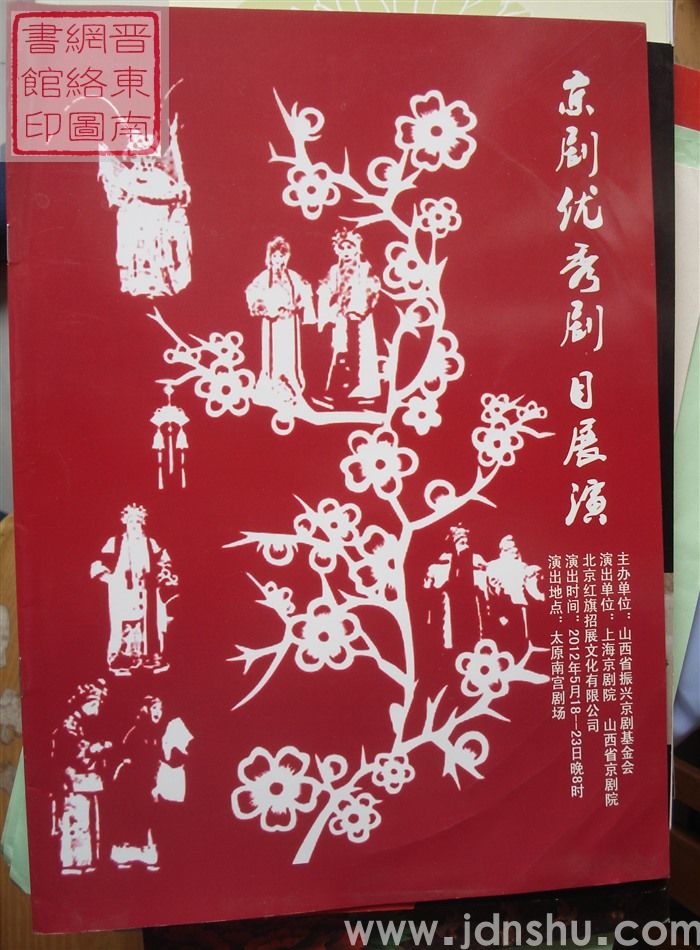 2012年：京剧优秀剧目展演