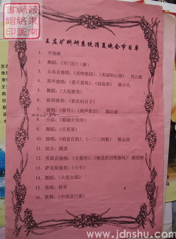 王庄矿科研系统消夏晚会节目单