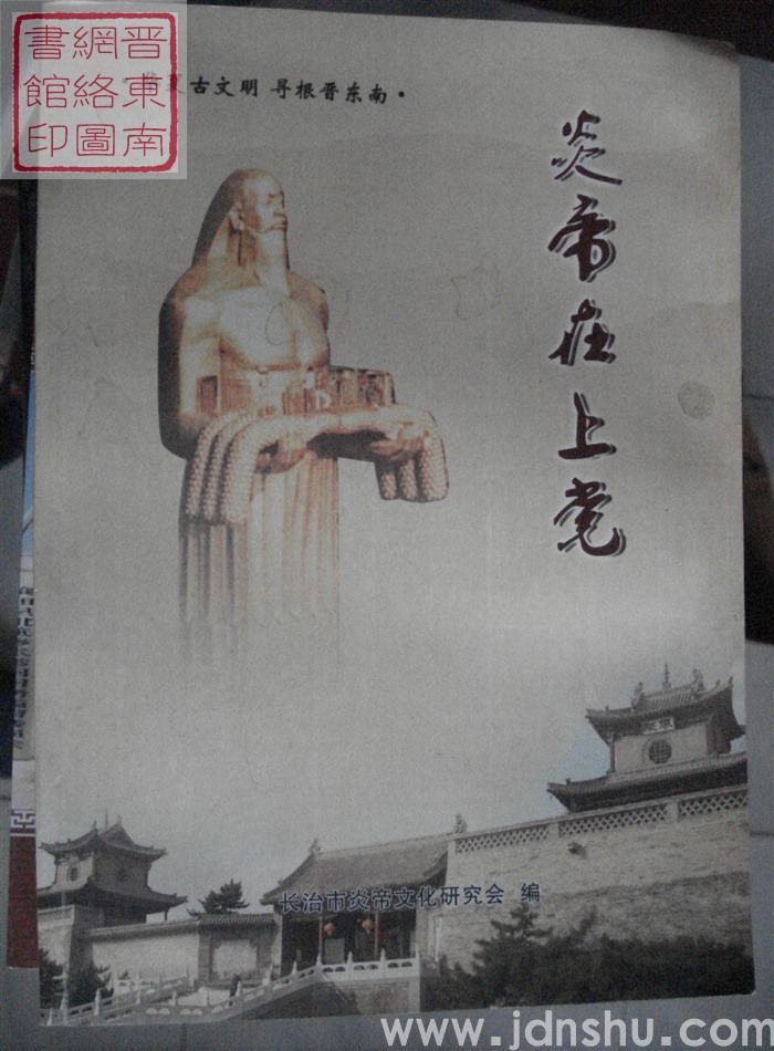 炎帝在上党