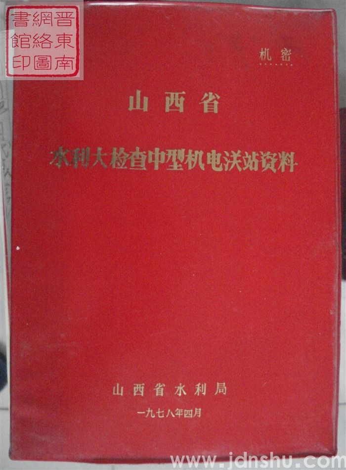 山西省水利大检查中型机电灌站资料