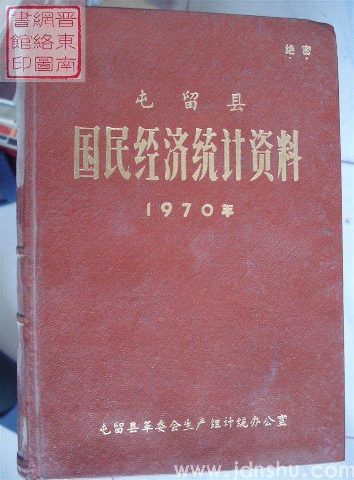 屯留县国民经济统计资料 1970年