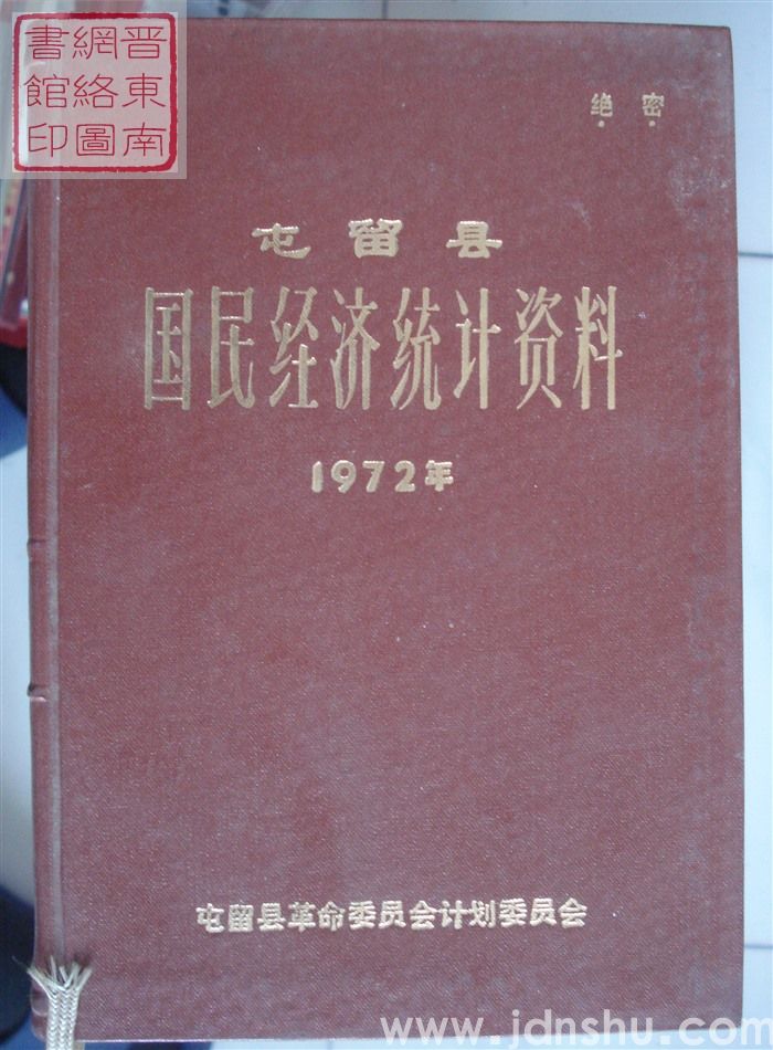 屯留县国民经济统计资料 1972年