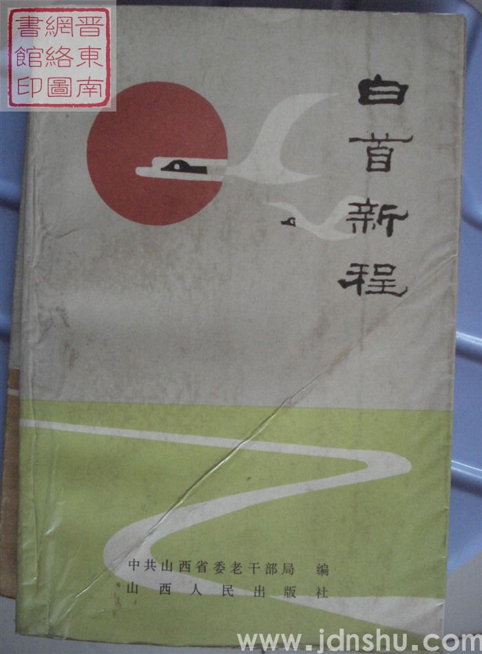 白首新程