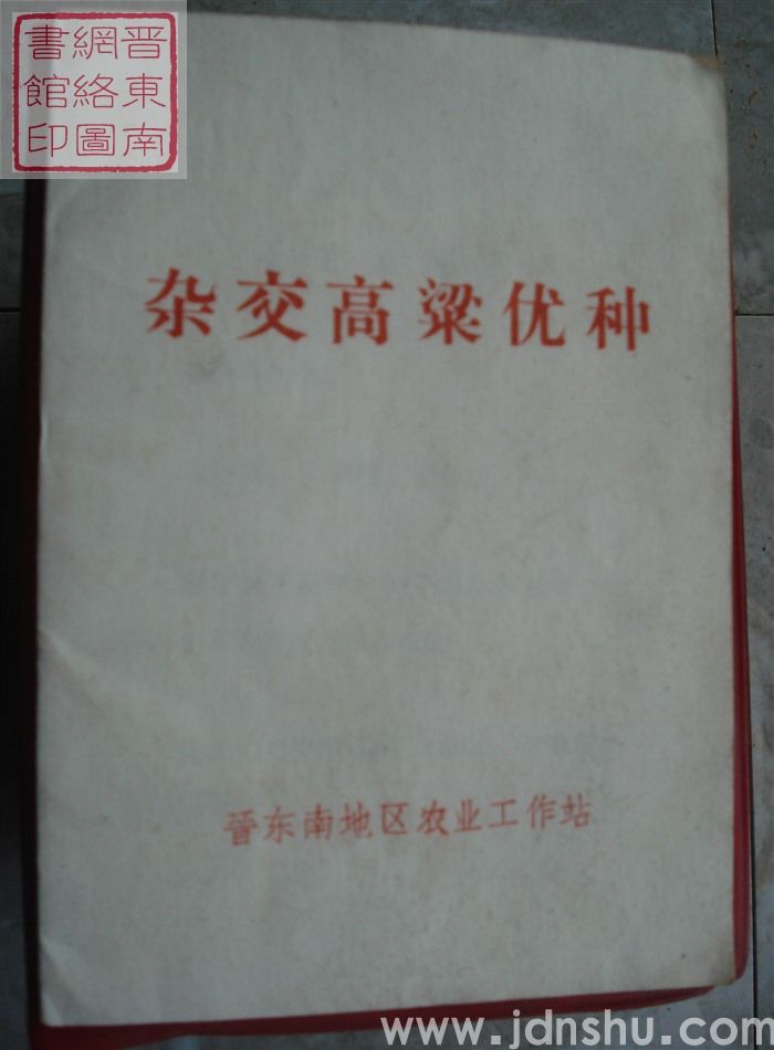 杂交高粱优种