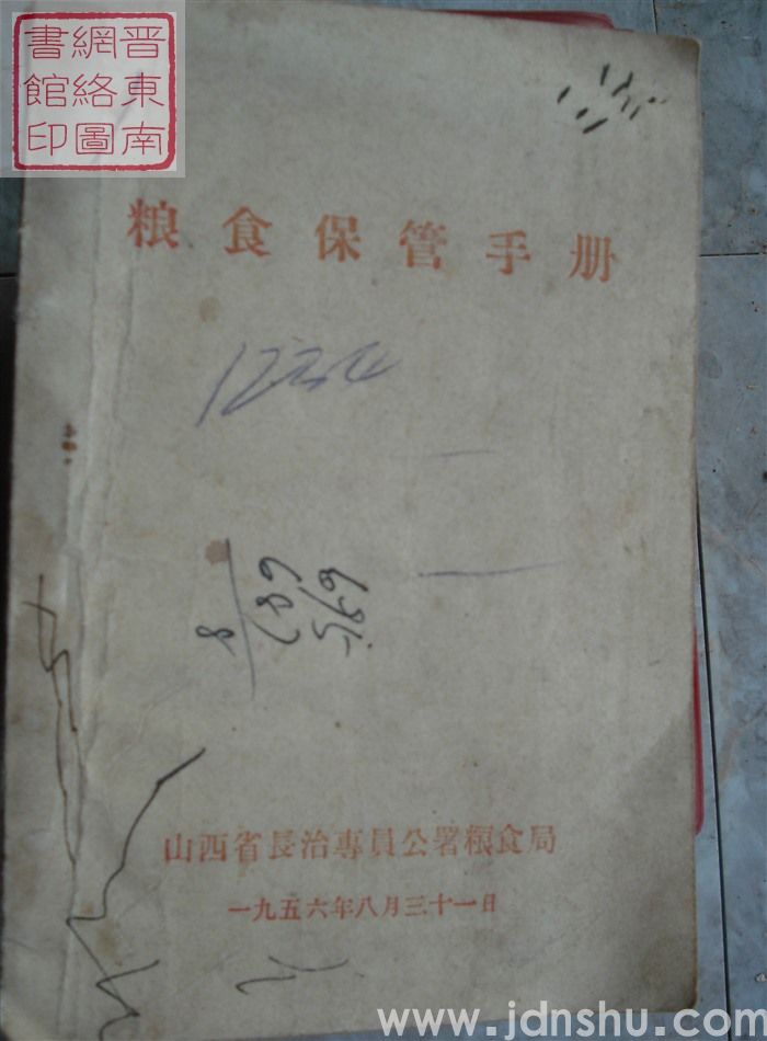 粮食保管手册