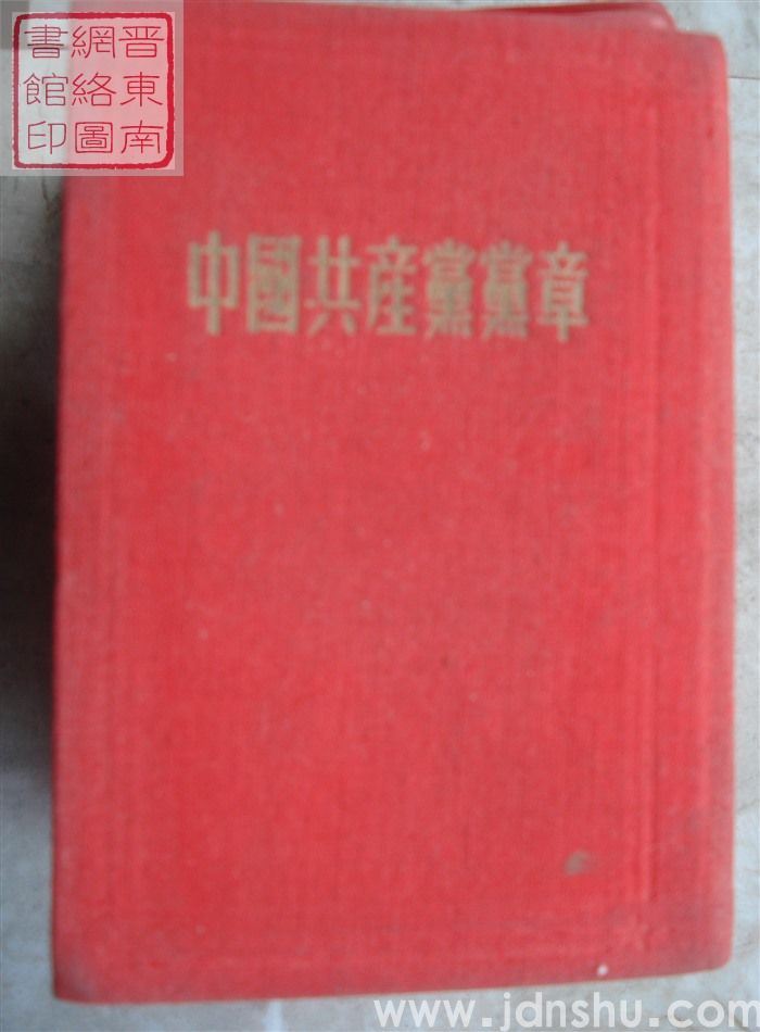 中国共产党章程（七大）