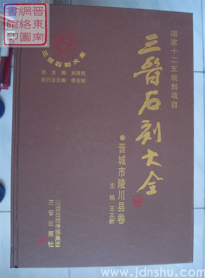 三晋石刻大全 晋城市陵川县卷