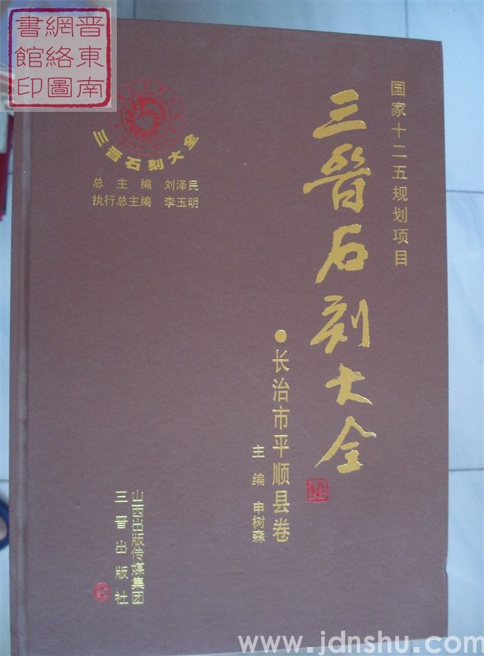 三晋石刻大全 长治市平顺县卷