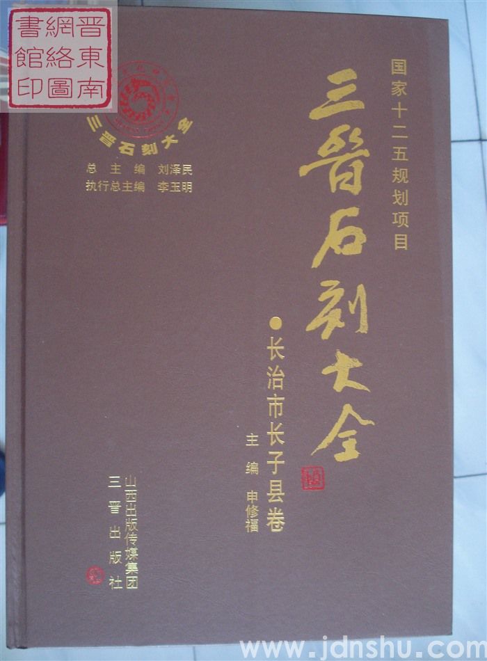 三晋石刻大全 长治市长子县卷