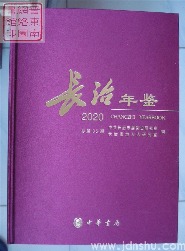 长治年鉴 2020（总第35期）