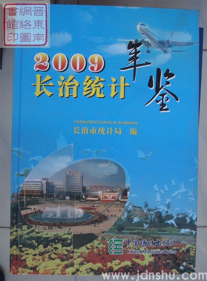 长治统计年鉴 2009
