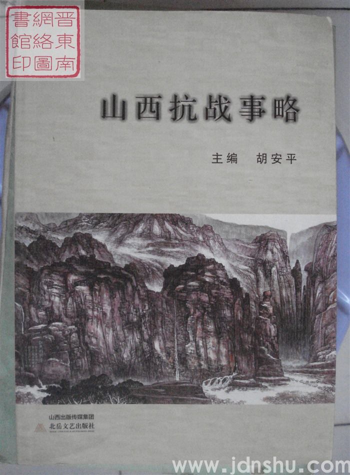 山西抗战事略