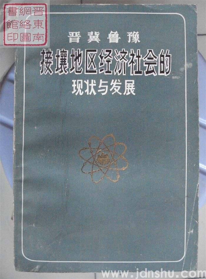 晋冀鲁豫接壤地区经济社会的现状与发展