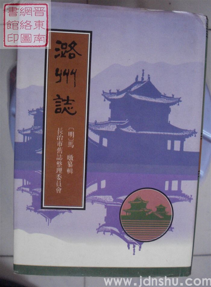 潞州志