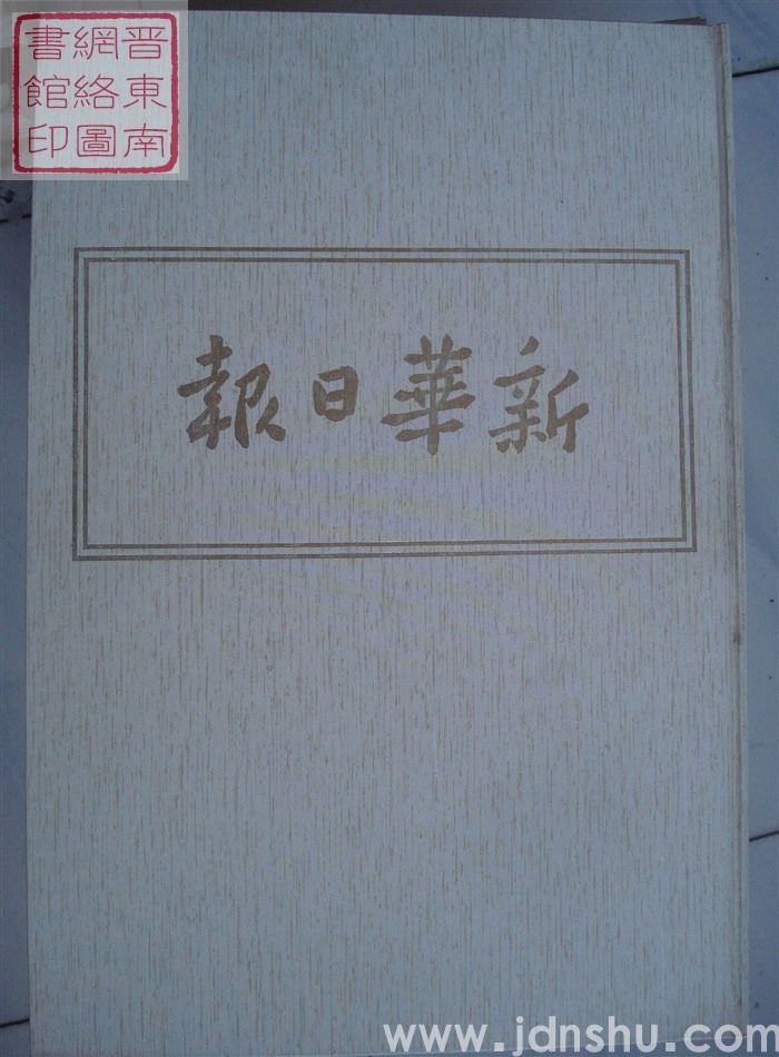 新华日报（太行版）24：1948年12月-1949年4月