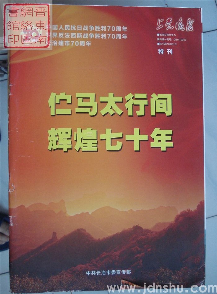 《上党晚报》特刊：伫马太行间 辉煌七十年